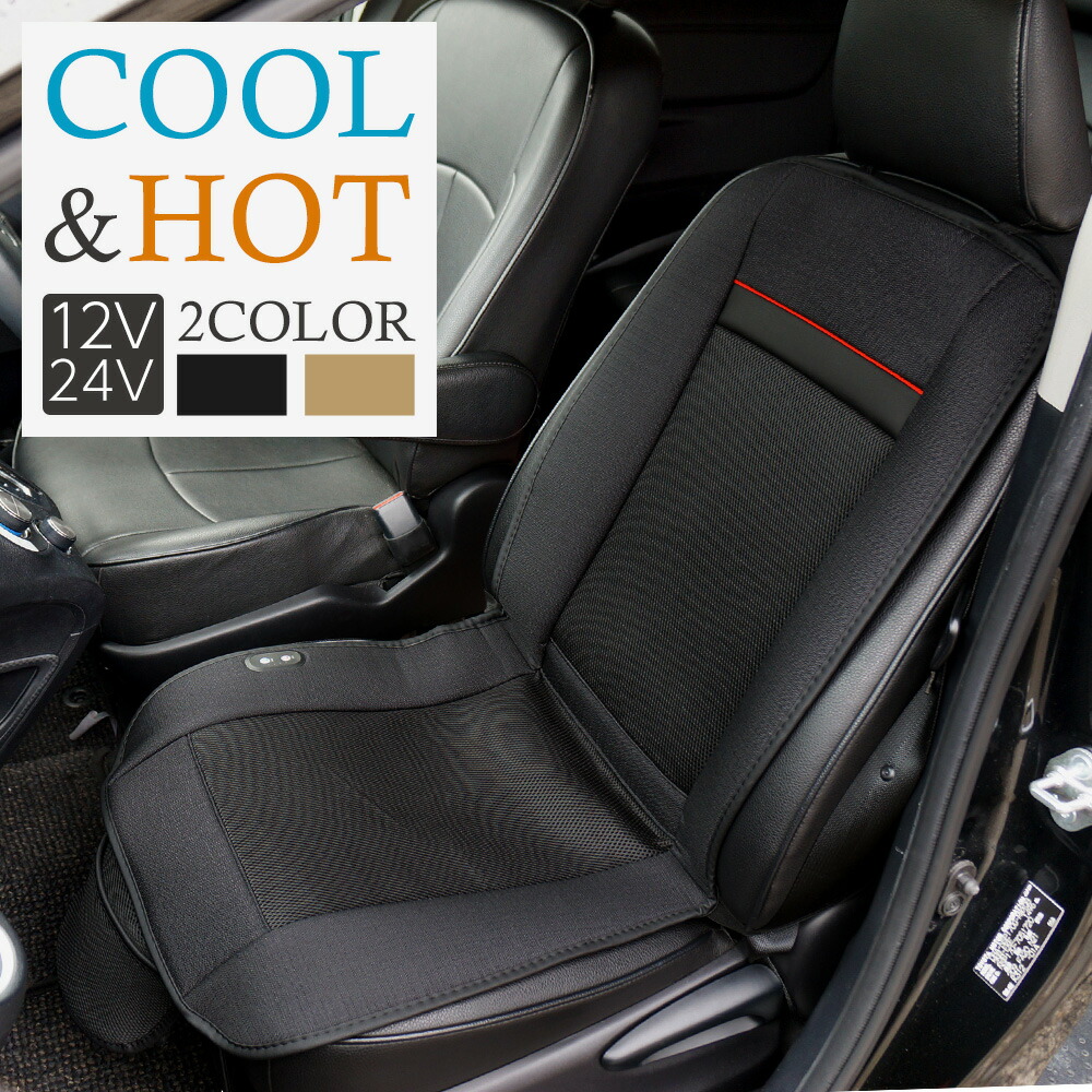 楽天市場】【モノ・マガジンに掲載】 シートクーラー シートヒーター