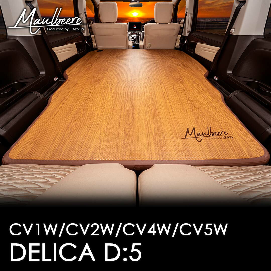 楽天市場】MAULBEERE ( マルビーレ ) CV1/2/4/5W デリカD:5専用設計