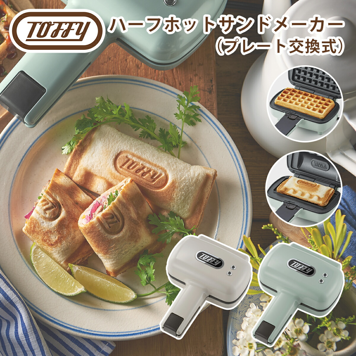 楽天市場】トフィー Toffy ハーフホットサンドメーカー プレート交換式