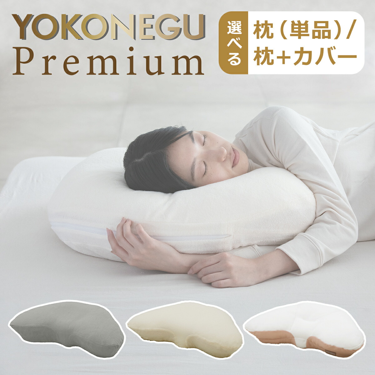 楽天市場】cocochi factory YOKONEGU Premium 枕 横向き寝 仰向き寝