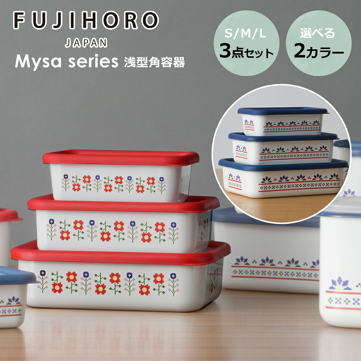 楽天市場】富士ホーロー ミーサ 浅型角容器 S/M/L 3点セット 蓋付き