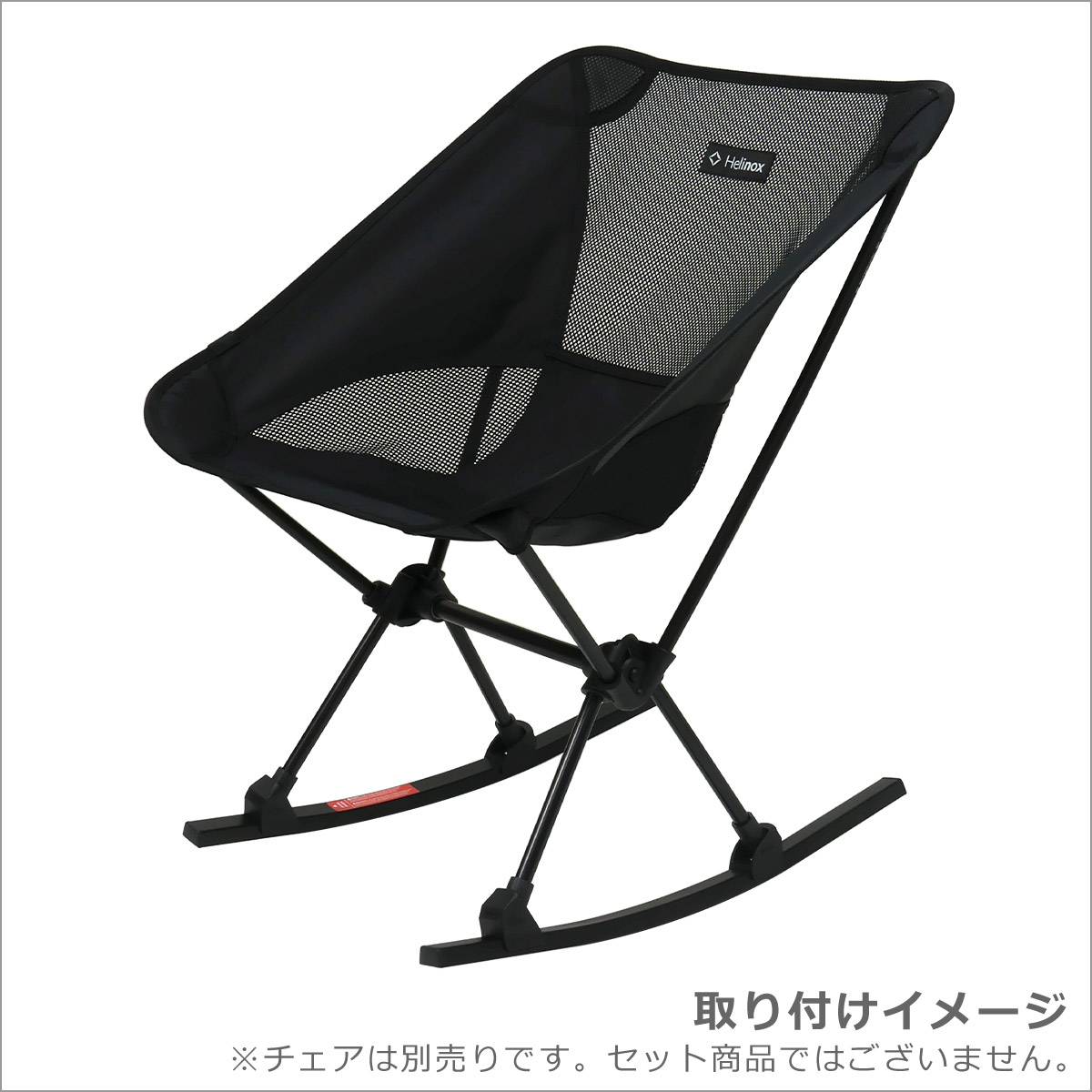 楽天市場】ヘリノックス ロッキングフット ONE Helinox Rocking Foot