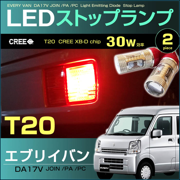 楽天市場】エブリイバン DA17V系 LEDストップランプ （ T20 ） 30w効率