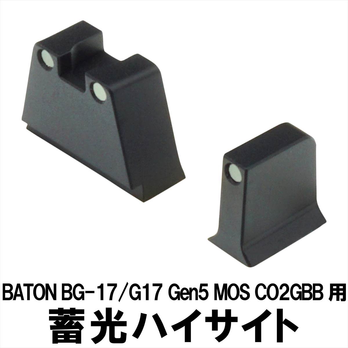 楽天市場】DCI Guns 蓄光 ハイサイト BATON CO2GBB BG-17用 （リア