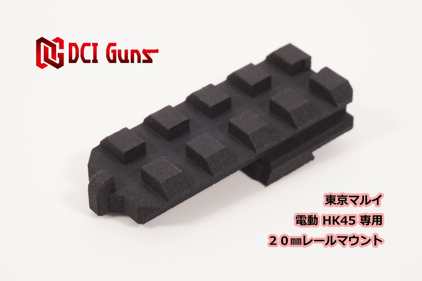 楽天市場】DCI Guns 東京マルイ 電動HK45用20mmレールマウント