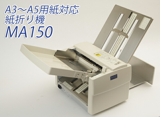 楽天市場】自動紙折り機 JUST FOLDER MA150 A3～A5用紙対応 内三つ折