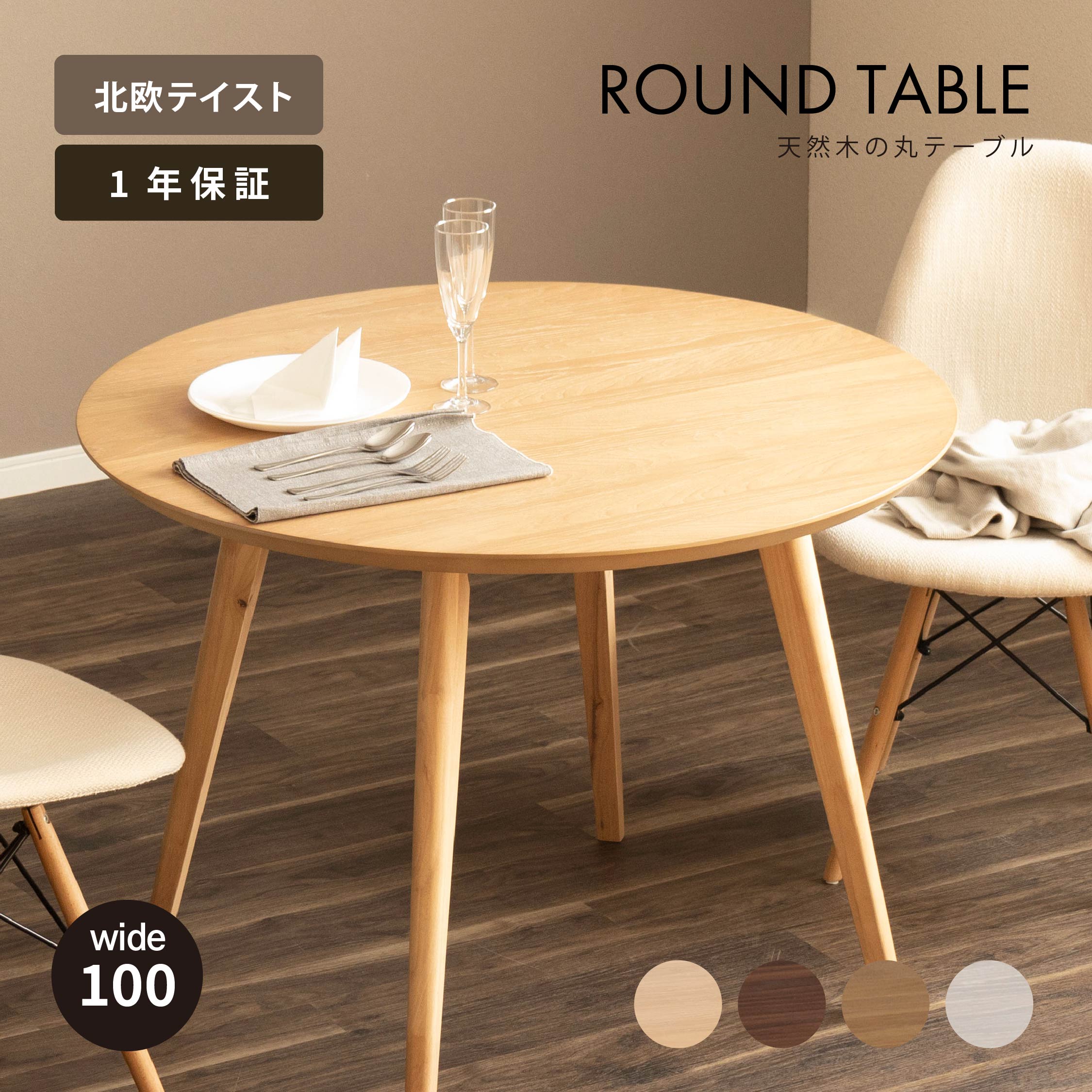 楽天市場】ラウンドテーブル 丸 4人掛け 100 幅 ダイニングテーブル