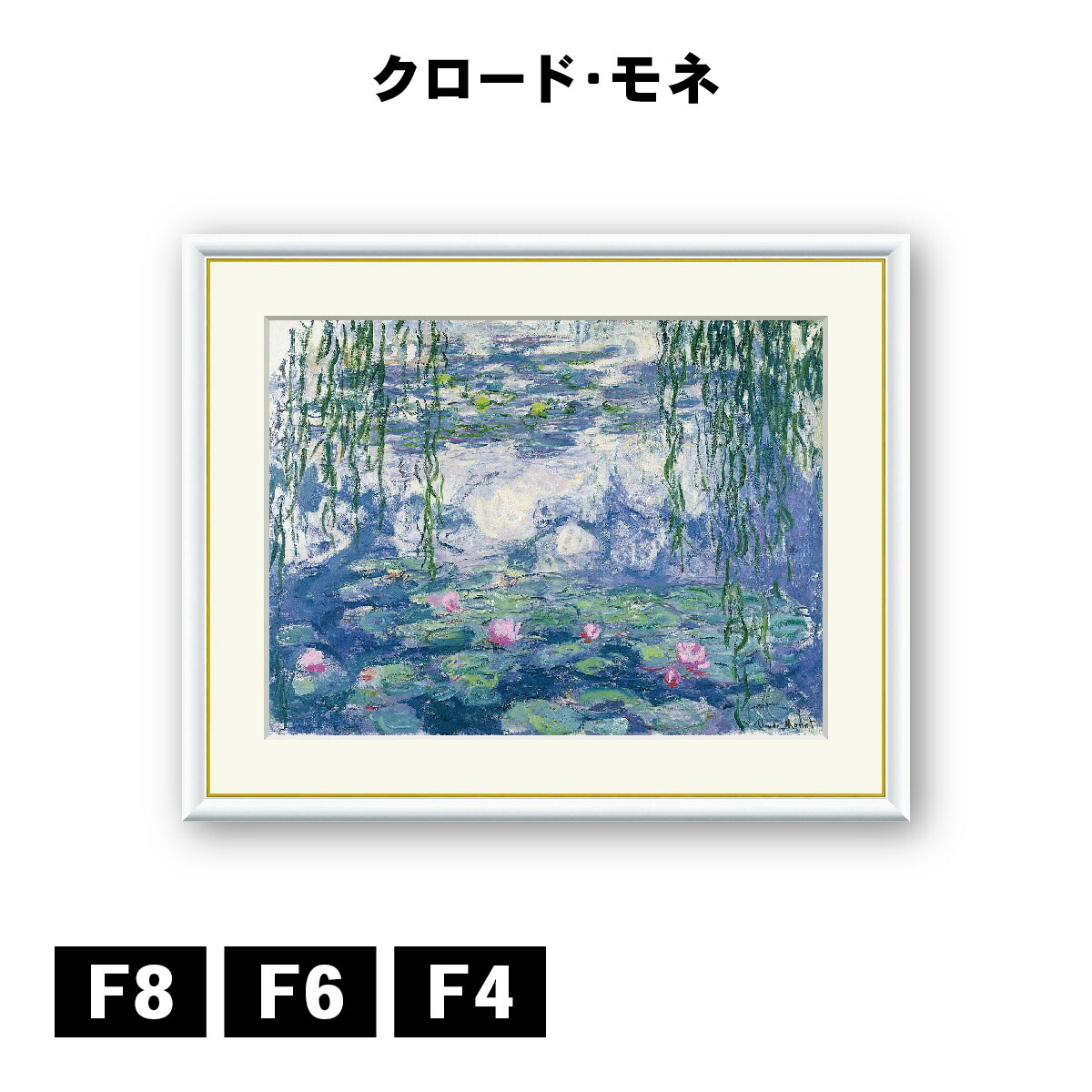 楽天市場】アート額絵 クロード・モネ 睡蓮 J1-225 F8 F6 F4 名画 高