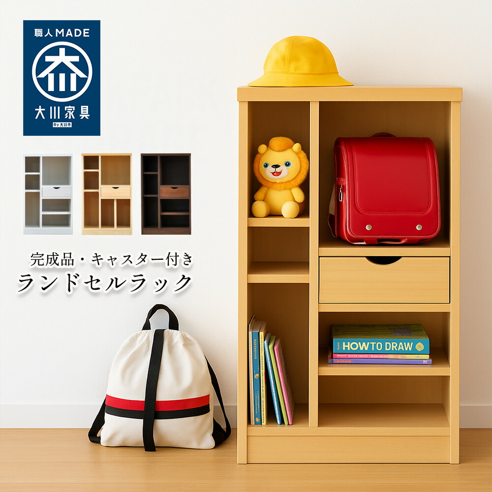 楽天市場】タスク | 完成品 ランドセルラック キャスター付き