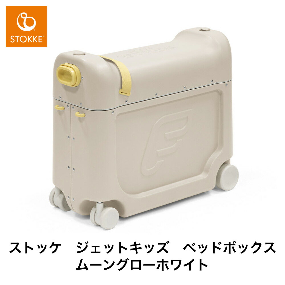 楽天市場】【 ストッケ 正規販売店 2年保証】ジェットキッズ JETKIDS