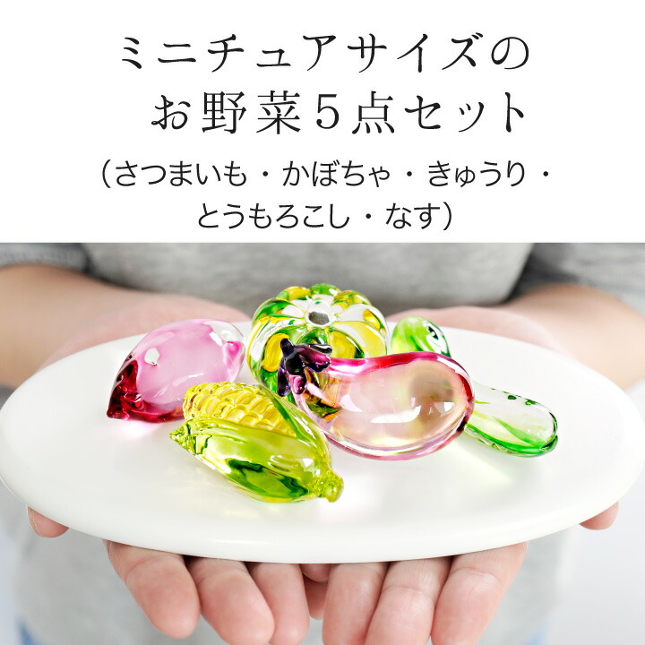 楽天市場】お供え クリスタル お野菜 セット ガラス 飾り オブジェ