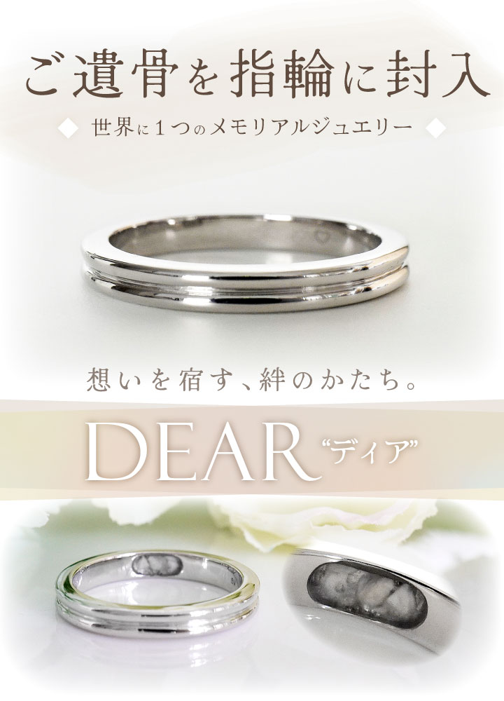 楽天市場】遺骨 リング 指輪 DEAR ディア 