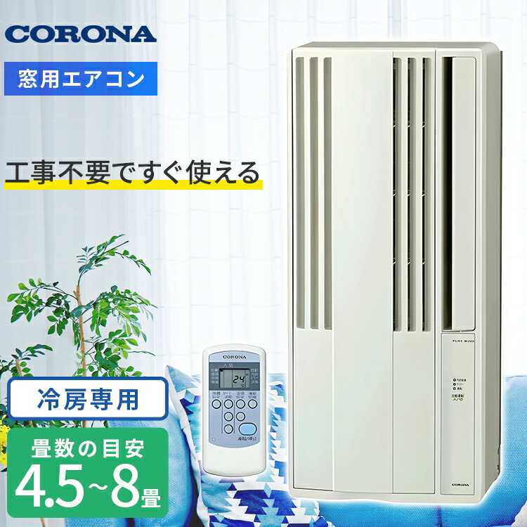 楽天市場】窓用 エアコン コロナ cw-18（メーカーコロナ）の通販