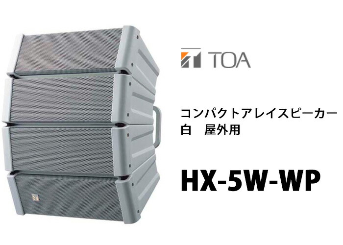 楽天市場】TOA HX-5W-WP コンパクトアレイスピーカー 白 屋外用