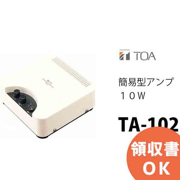 楽天市場】TA-102 簡易型 アンプ 10W TOA ( ティーオーエー