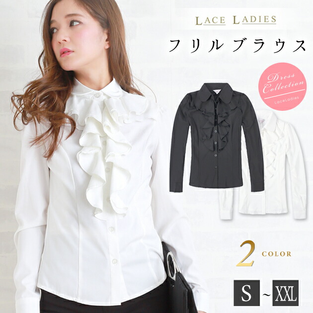 楽天市場】爽やか フリルブラウス 長袖 ホワイト ブラック 襟付 シャツ