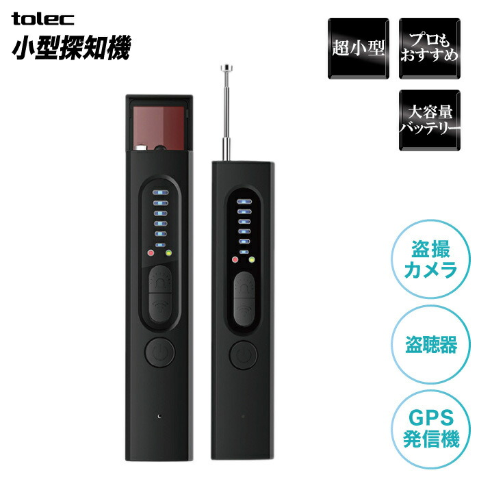 楽天市場】【プロもおすすめ! 小型探知機 】 GPS 盗聴器 発見器 小型