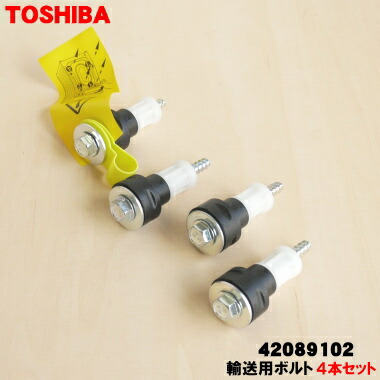 楽天市場】【在庫あり！】【純正品・新品】東芝洗濯機用の輸送用ボルト