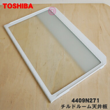 楽天市場】【純正品・新品】東芝冷蔵庫用のチルドルーム天井板☆1個