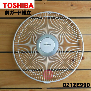 楽天市場】【純正品・新品】東芝扇風機用の前ガード組立☆1個