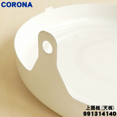 楽天市場】【在庫あり！】【純正品・新品】コロナ石油ストーブ用の上