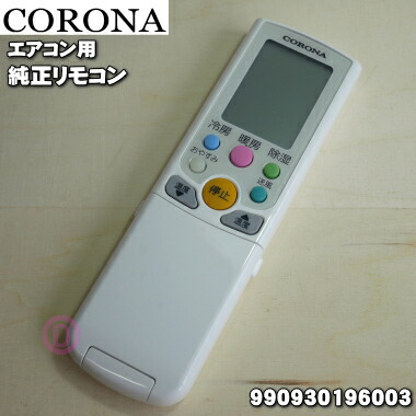 楽天市場】【在庫あり！】【純正品・新品】コロナエアコン用の純正