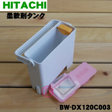 楽天市場】【純正品・新品】日立電気洗濯乾燥機用の柔軟剤タンク☆1個