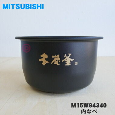 楽天市場】【純正品・新品】ミツビシジャー炊飯器用の内なべ（内釜