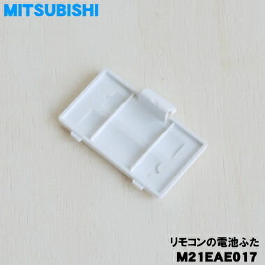 楽天市場】【純正品・新品】ミツビシエアコン用のリモコンの電池ふた