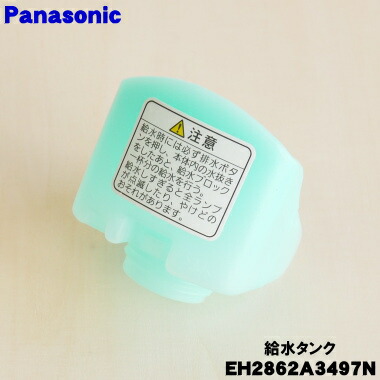 楽天市場】【純正品・新品】パナソニックスチームフットスパ用の給水