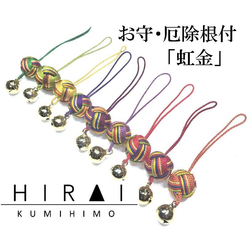 楽天市場】お守(厄除)根付・ストラップ 虹「金」 組紐 手作り