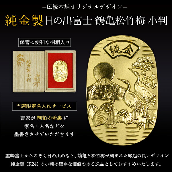 楽天市場】純金製 小判 10g 日の出富士 鶴亀松竹梅 桐箱名入れ無料