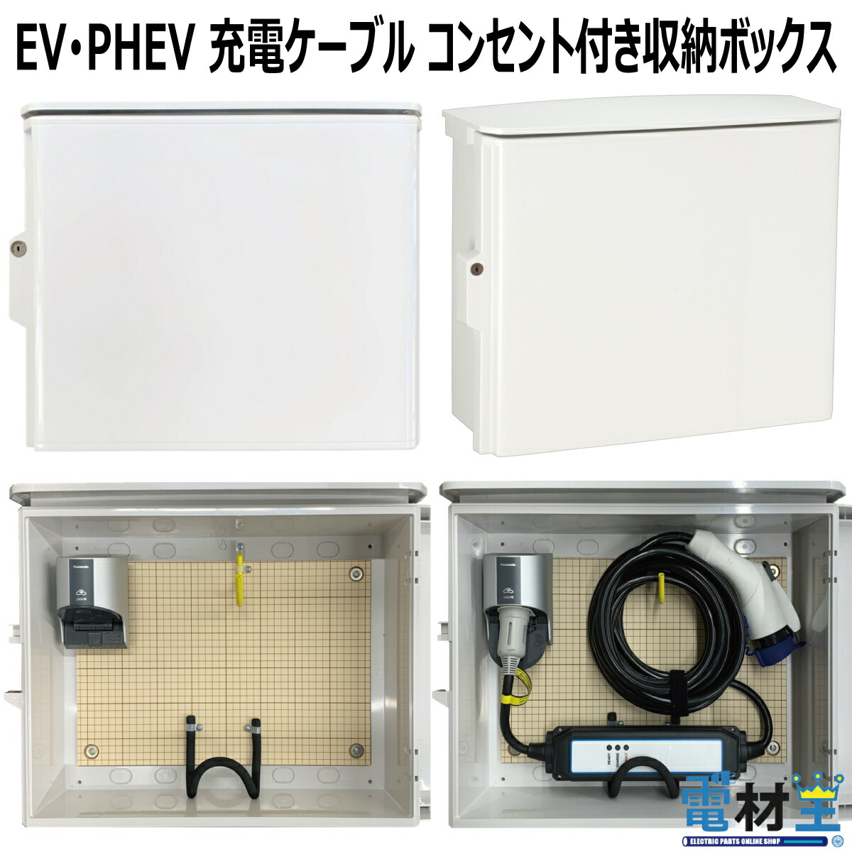 楽天市場】EV PHEV用 充電ケーブル コンセント付き 収納 ボックス D