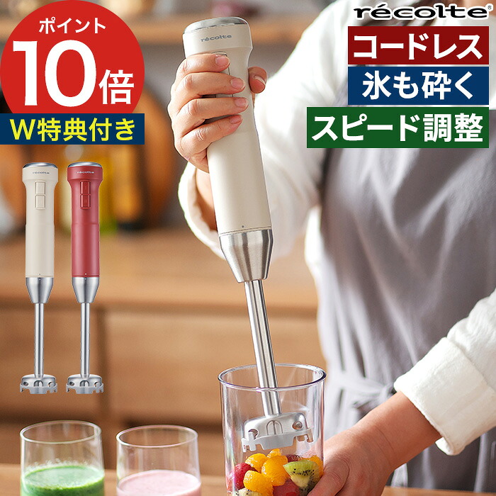 楽天市場】【楽天1位】 レコルト ハンドブレンダー コードレス 【15品