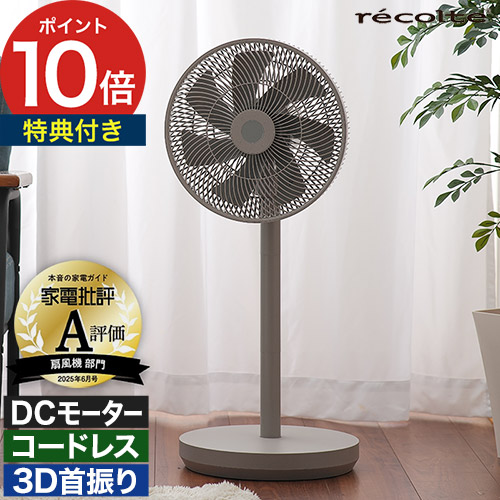 楽天市場】レコルト recolte 扇風機 サーキュレーター コードレス dc