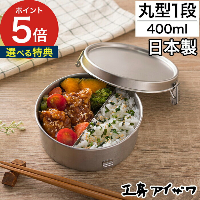 楽天市場】弁当箱 女子 大人 【特典付き】 工房アイザワ 丸型ランチ