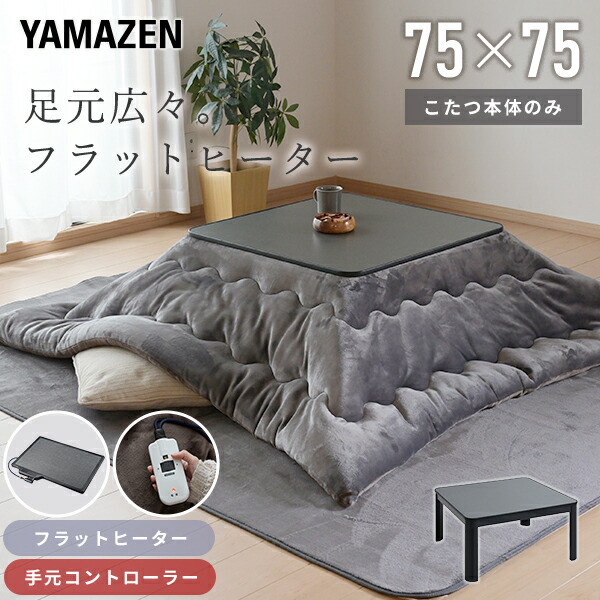 楽天市場】こたつ こたつテーブル 正方形 フラットヒーター 75×75cm
