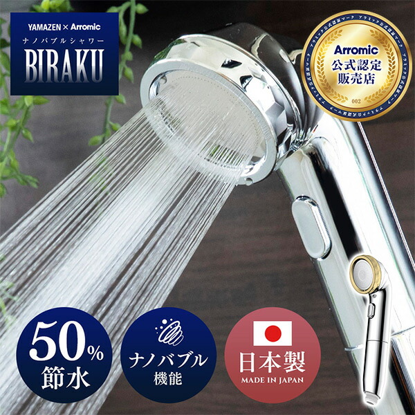 楽天市場】ウルトラファインバブルシャワー BIRAKU(ビラク) シャワー