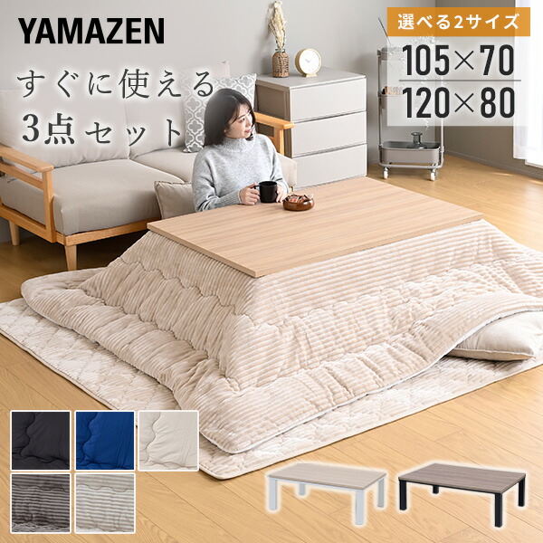 楽天市場】こたつ こたつテーブル 長方形 3点セット 掛敷布団セット