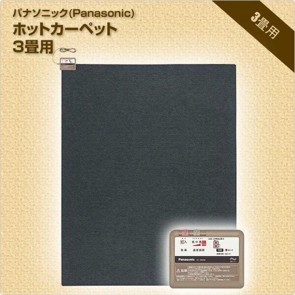 楽天市場】ホットカーペット 3畳 本体 室温センサー搭載 DC-3NKM 電気