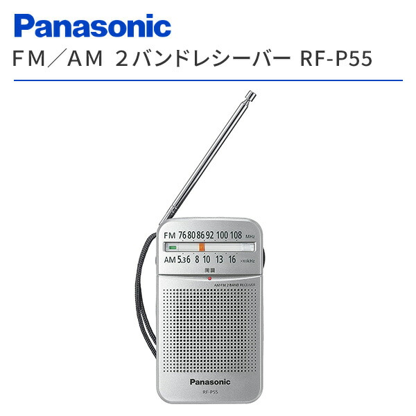 楽天市場】ラジオ ポケットラジオ FM/AM 2バンドレシーバー RF-P55-S