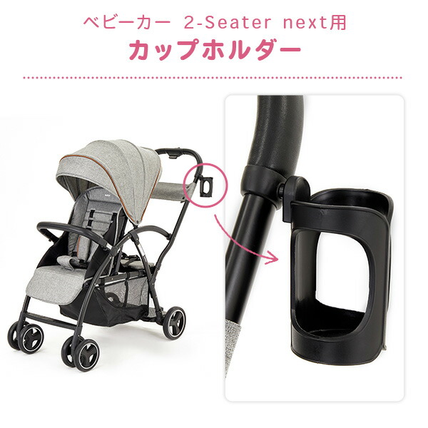 楽天市場】二人乗りベビーカー 2-Seater next専用 カップホルダー