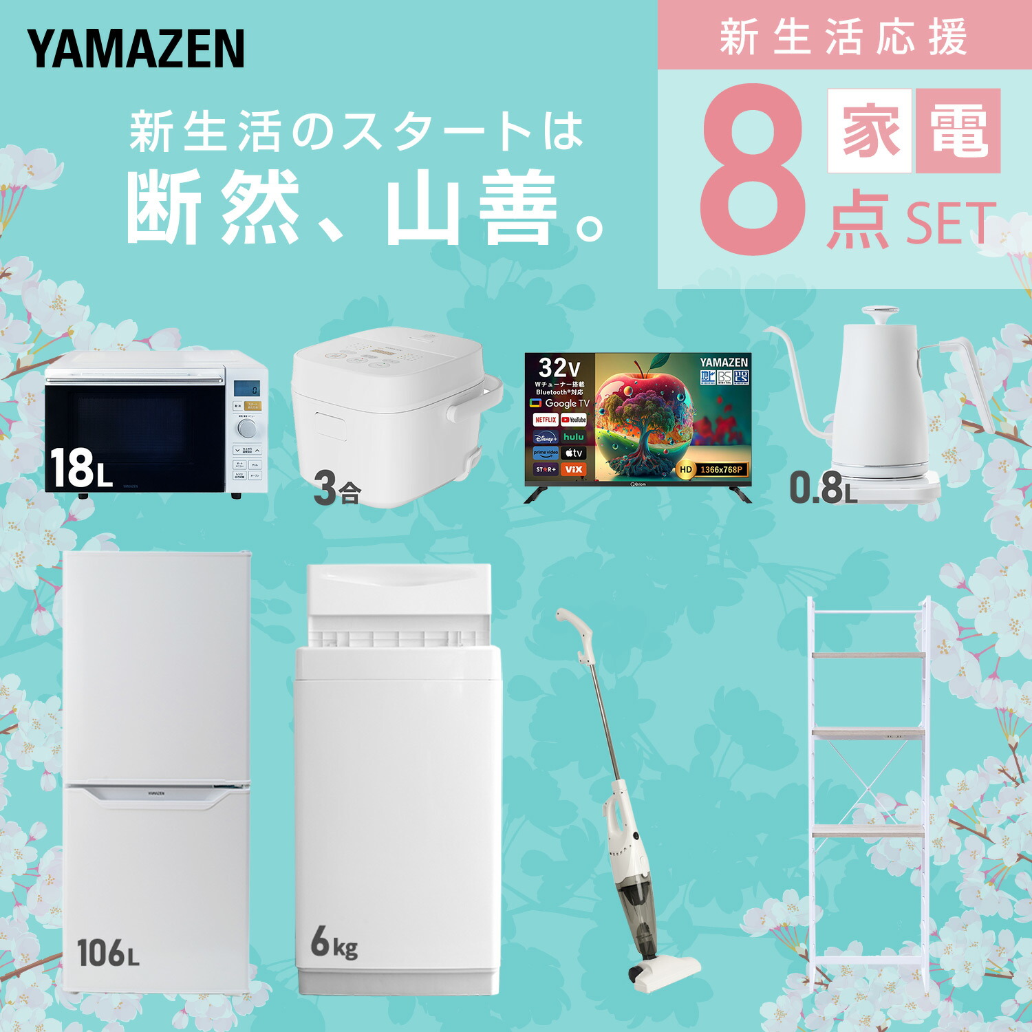 楽天市場】【設置サービス対応】 家電セット 一人暮らし 8点セット