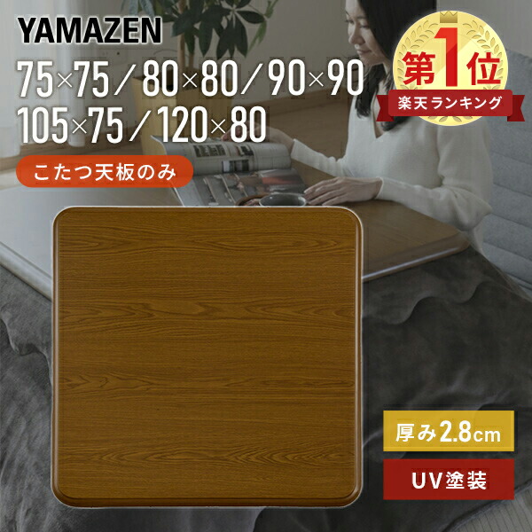 楽天市場】こたつ 天板 こたつ用天板のみ UV塗装 幅75/80/90/105/120