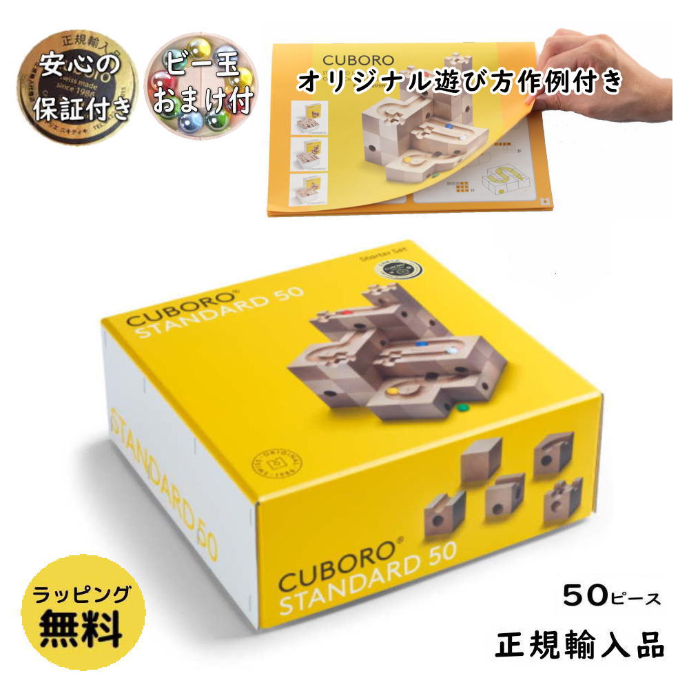 CUBLOCK 知育玩具 積み木 スタンダード 54個 ビー玉 キューブロック