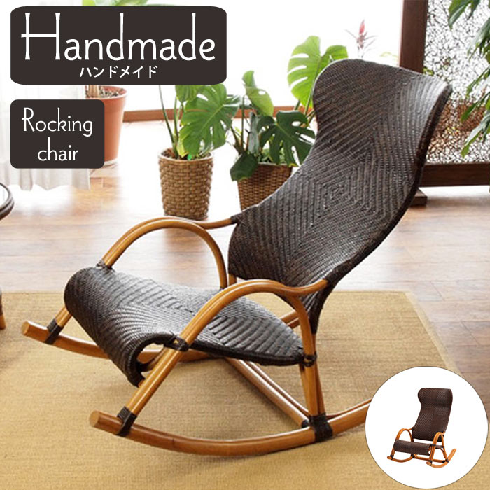 楽天市場】《ラタンワールド》Handmade ハンドメイド ロッキングチェア