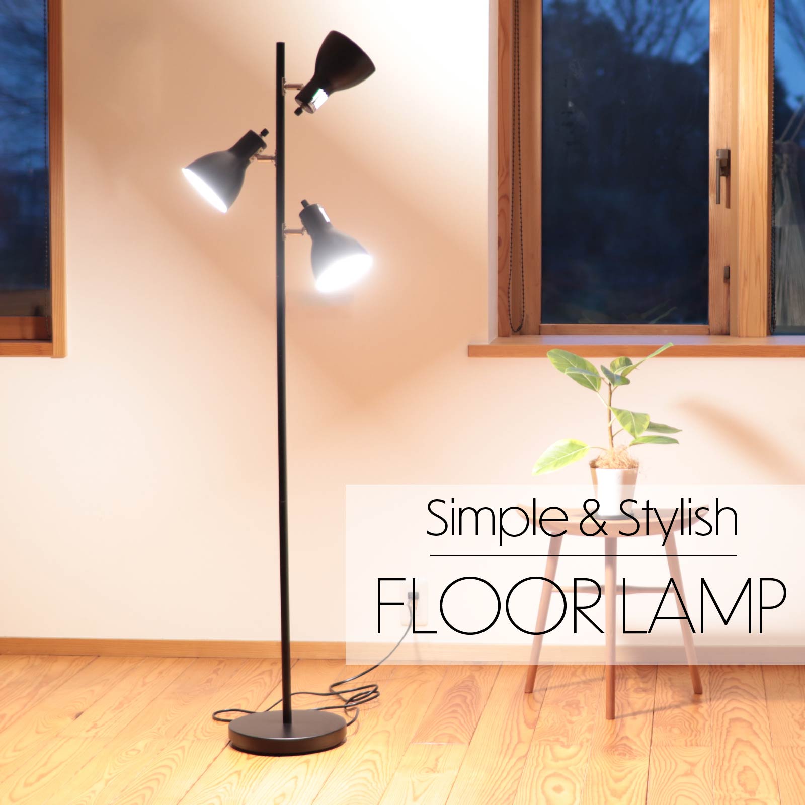 楽天市場】フロアスタンド 黒 3灯 床置き フロアライト 間接照明