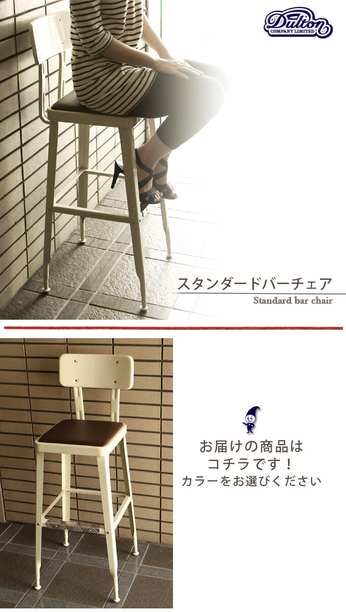 楽天市場】DULTON ダルトン スタンダードバーチェアー カウンター