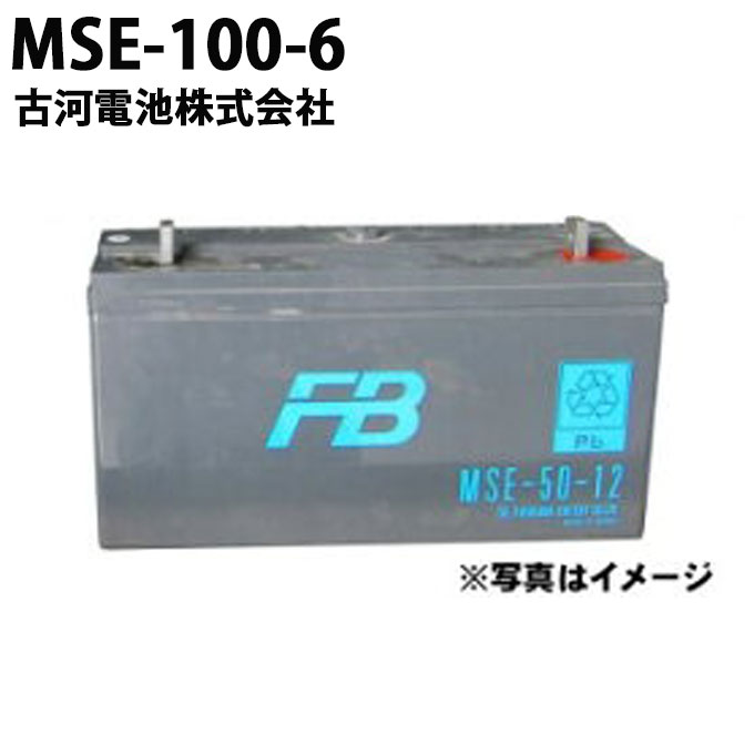 楽天市場】受注生産品 古河電池 古河電池 MSE-100-6 御弁式据置鉛