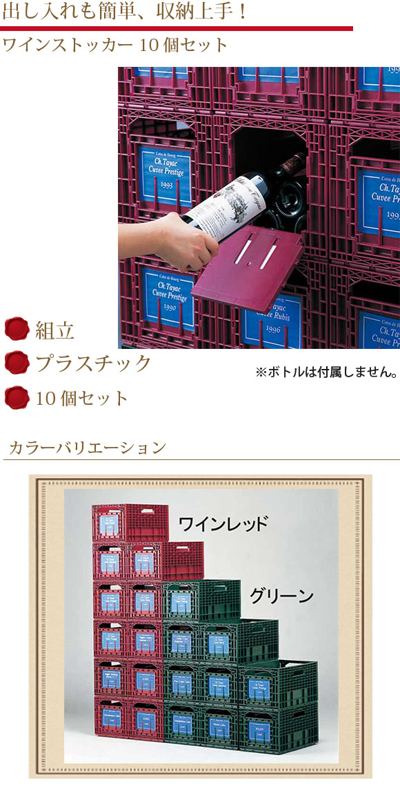 楽天市場】ワインストッカー 10個セット ワインラック ワインケース